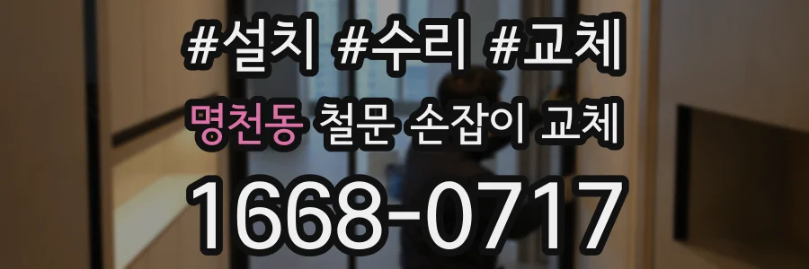 명천동 철문 손잡이 교체