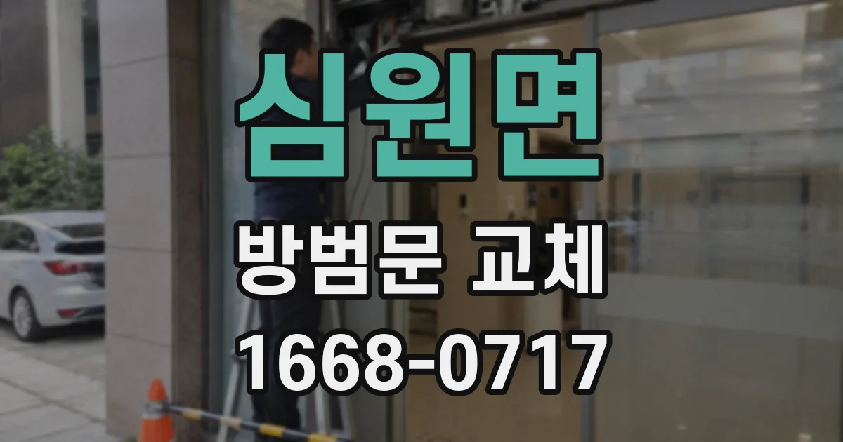 심원면 방범문 교체