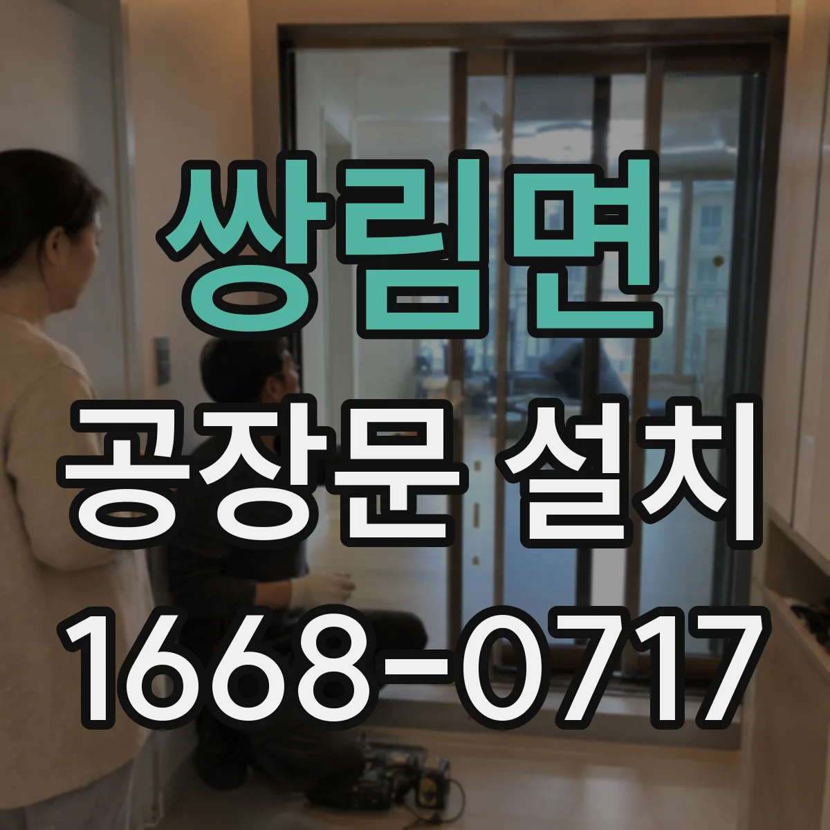 쌍림면 공장문 설치