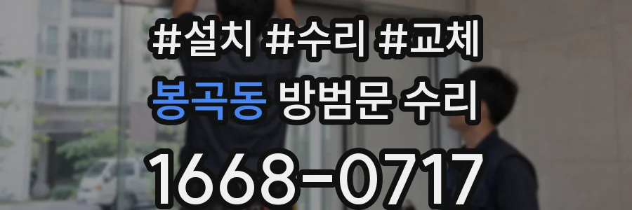 봉곡동 방범문 수리