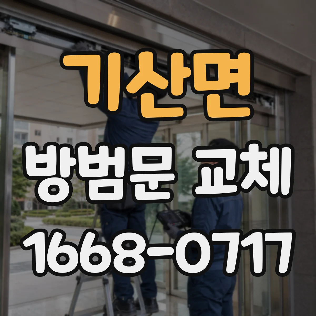 기산면 방범문 교체