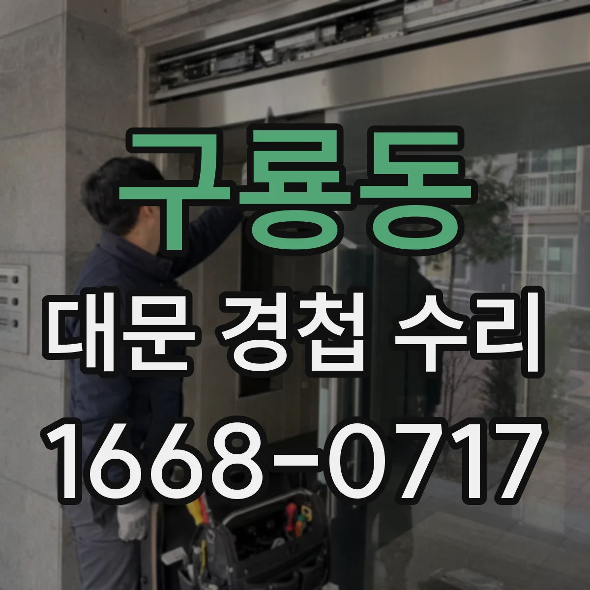 구룡동 대문 경첩 수리