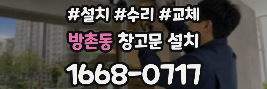 방촌동 창고문 설치
