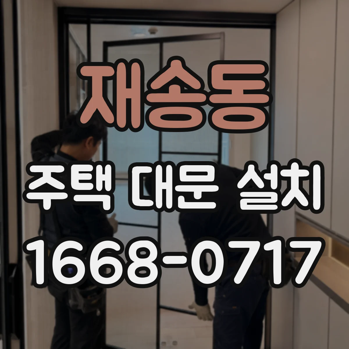 재송동 주택 대문 설치