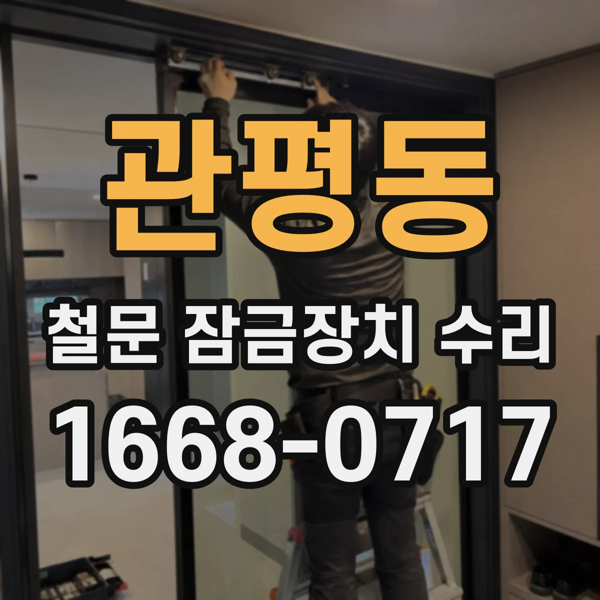 관평동 철문 잠금장치 수리