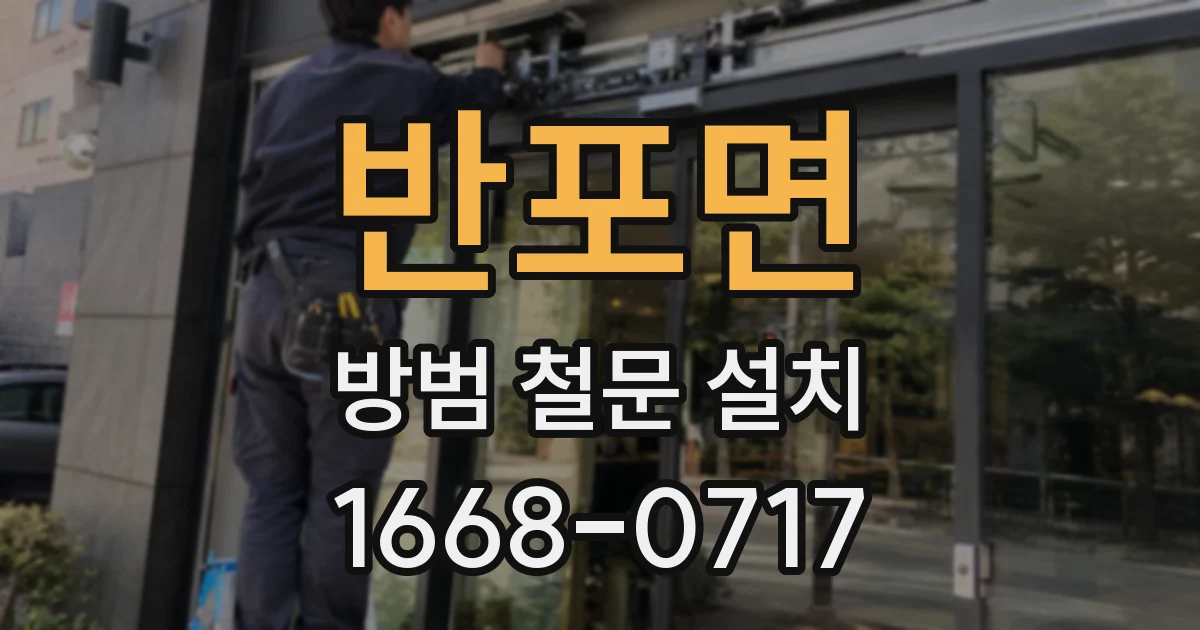 반포면 방범 철문 설치