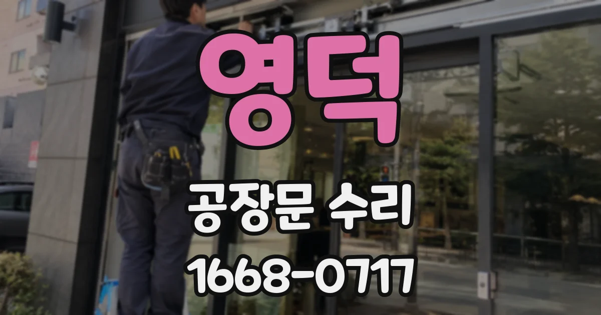 영덕 공장문 수리