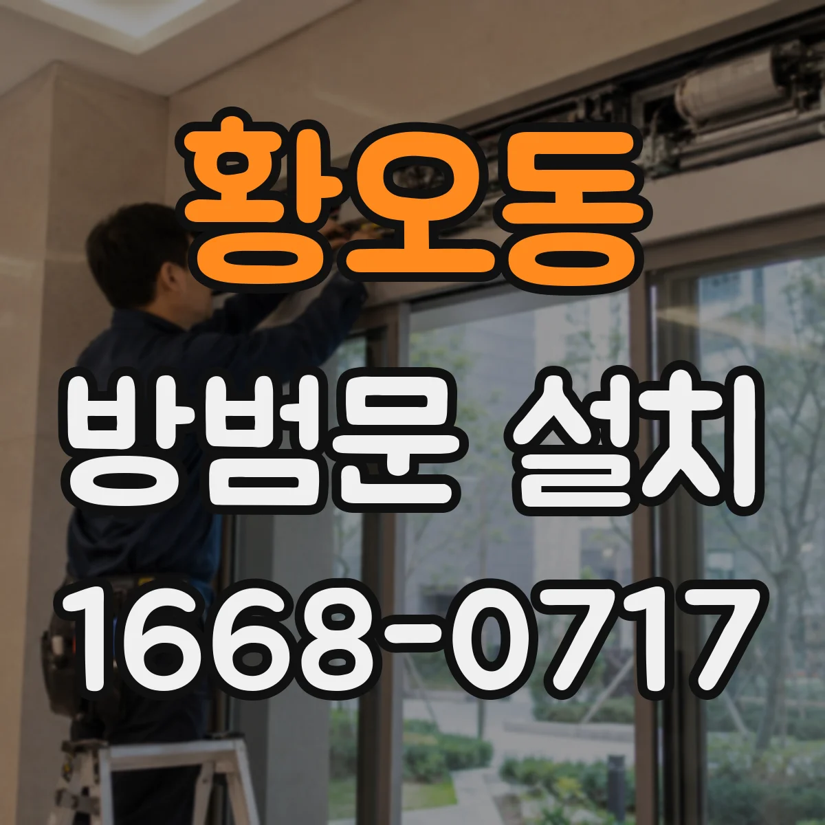 황오동 방범문 설치