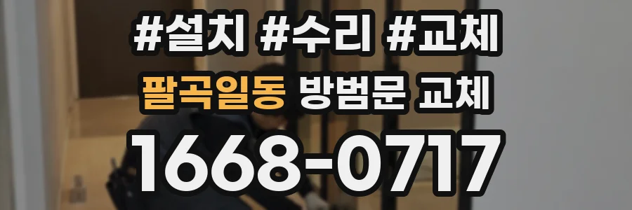 팔곡일동 방범문 교체