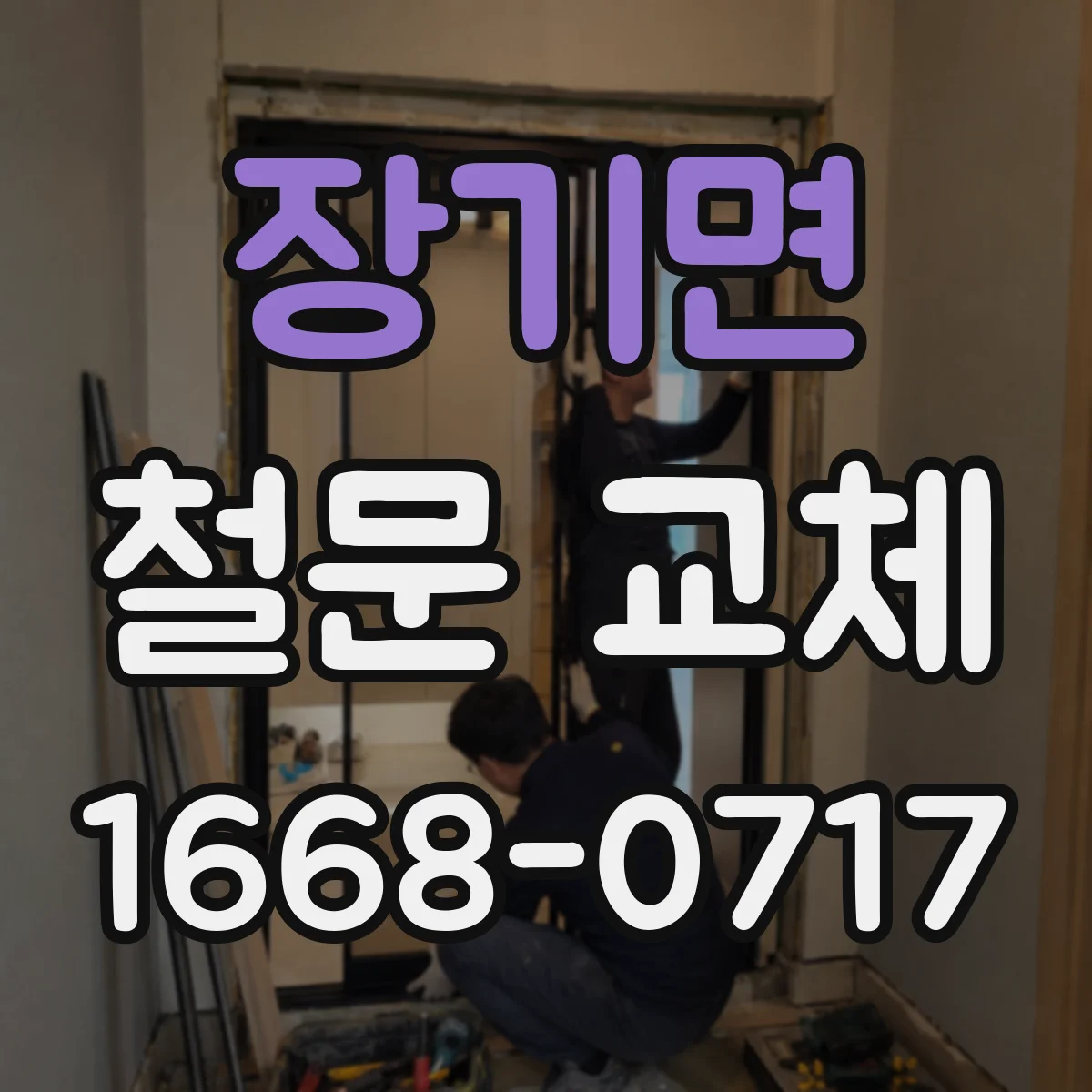 장기면 철문 교체