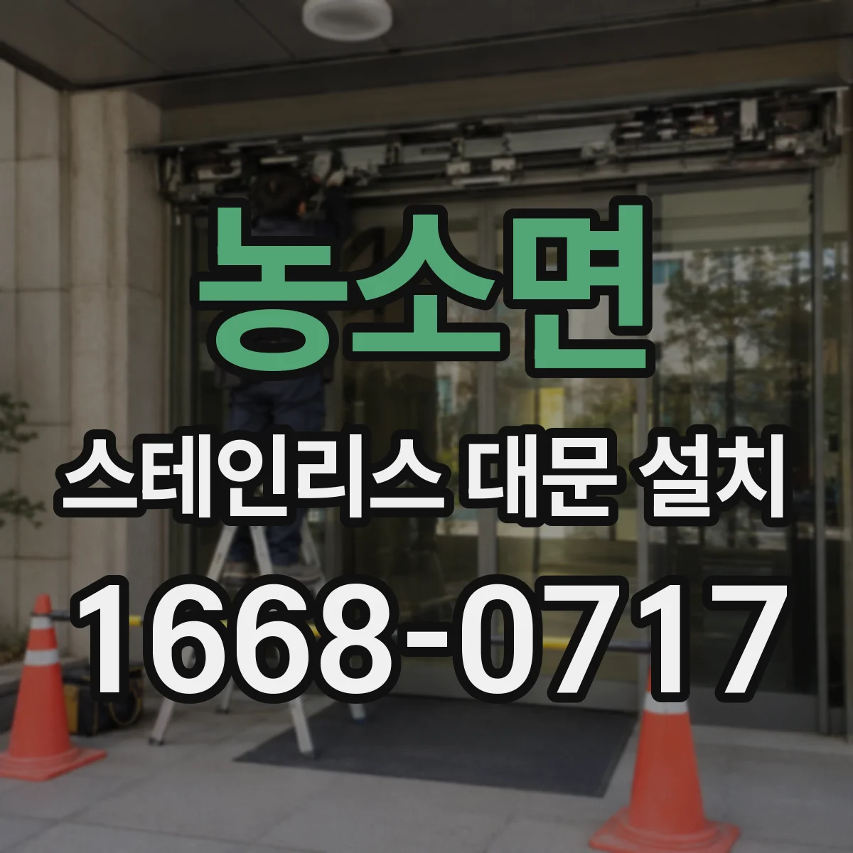 농소면 스테인리스 대문 설치