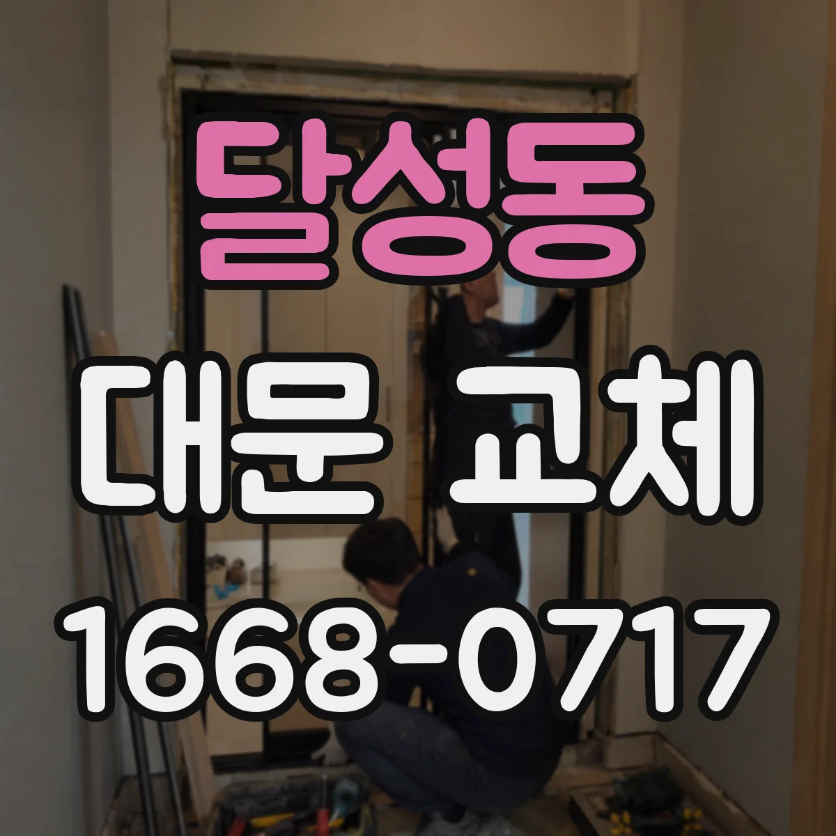 달성동 대문 교체