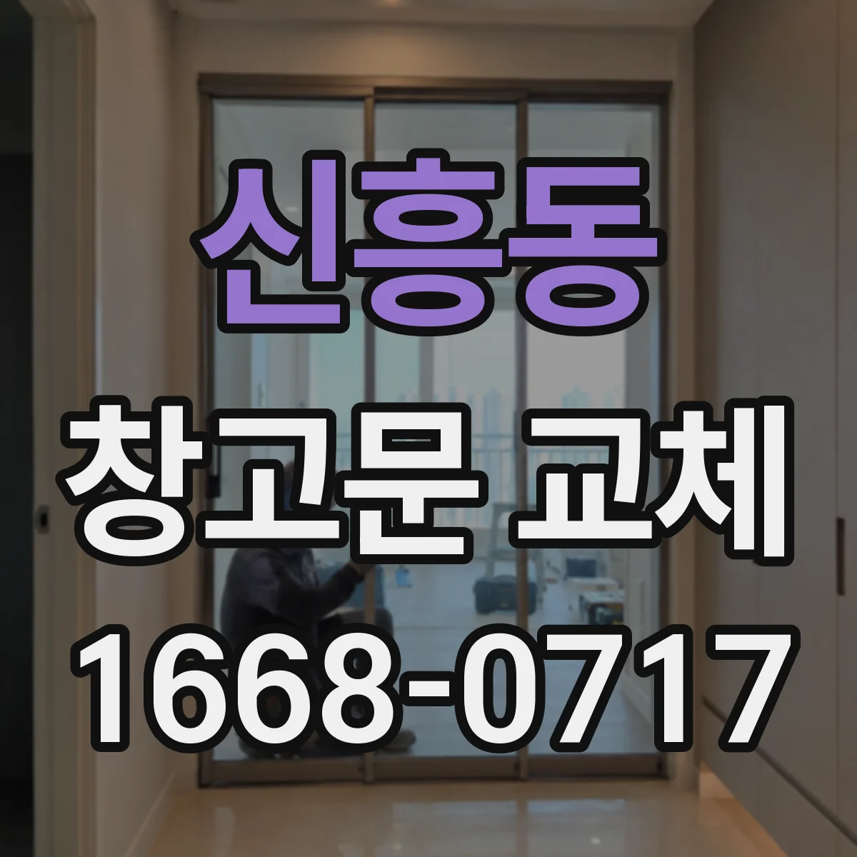 신흥동 창고문 교체