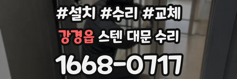 강경읍 스텐 대문 수리