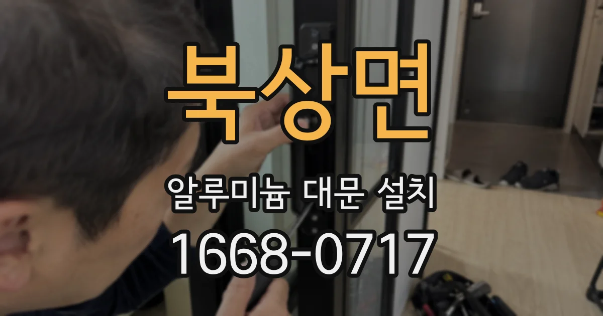북상면 알루미늄 대문 설치