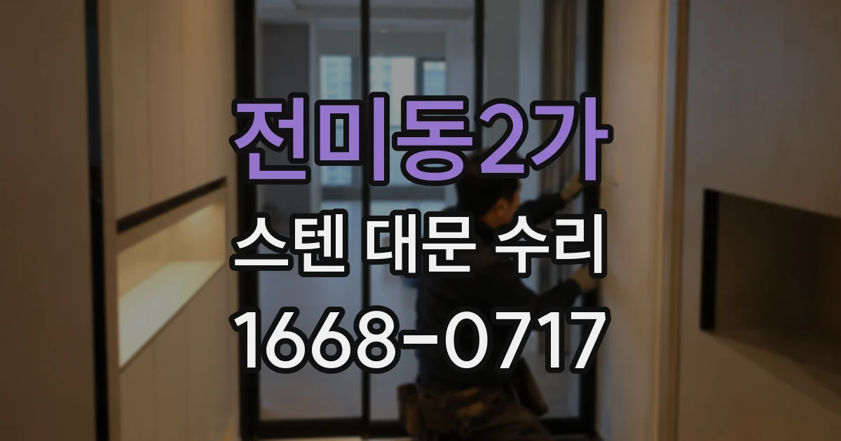 전미동2가 스텐 대문 수리