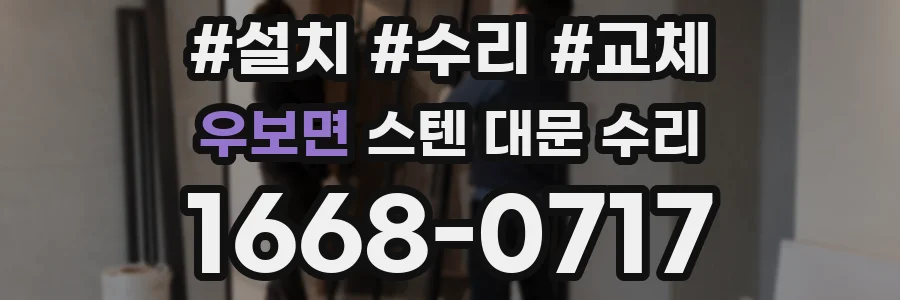 우보면 스텐 대문 수리