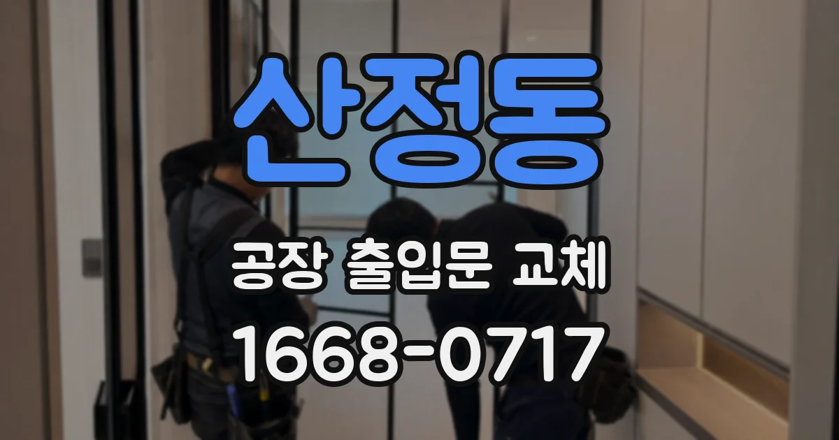 산정동 공장 출입문 교체