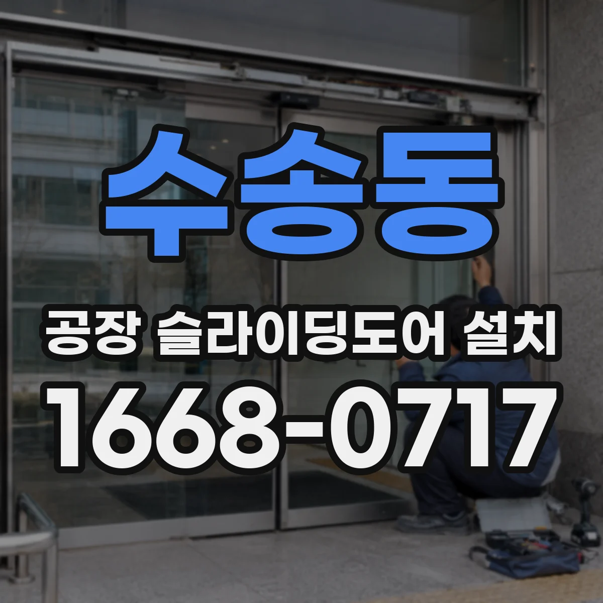 수송동 공장 슬라이딩도어 설치