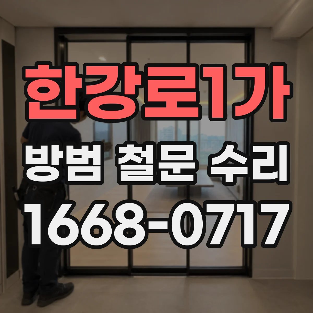한강로1가 방범 철문 수리
