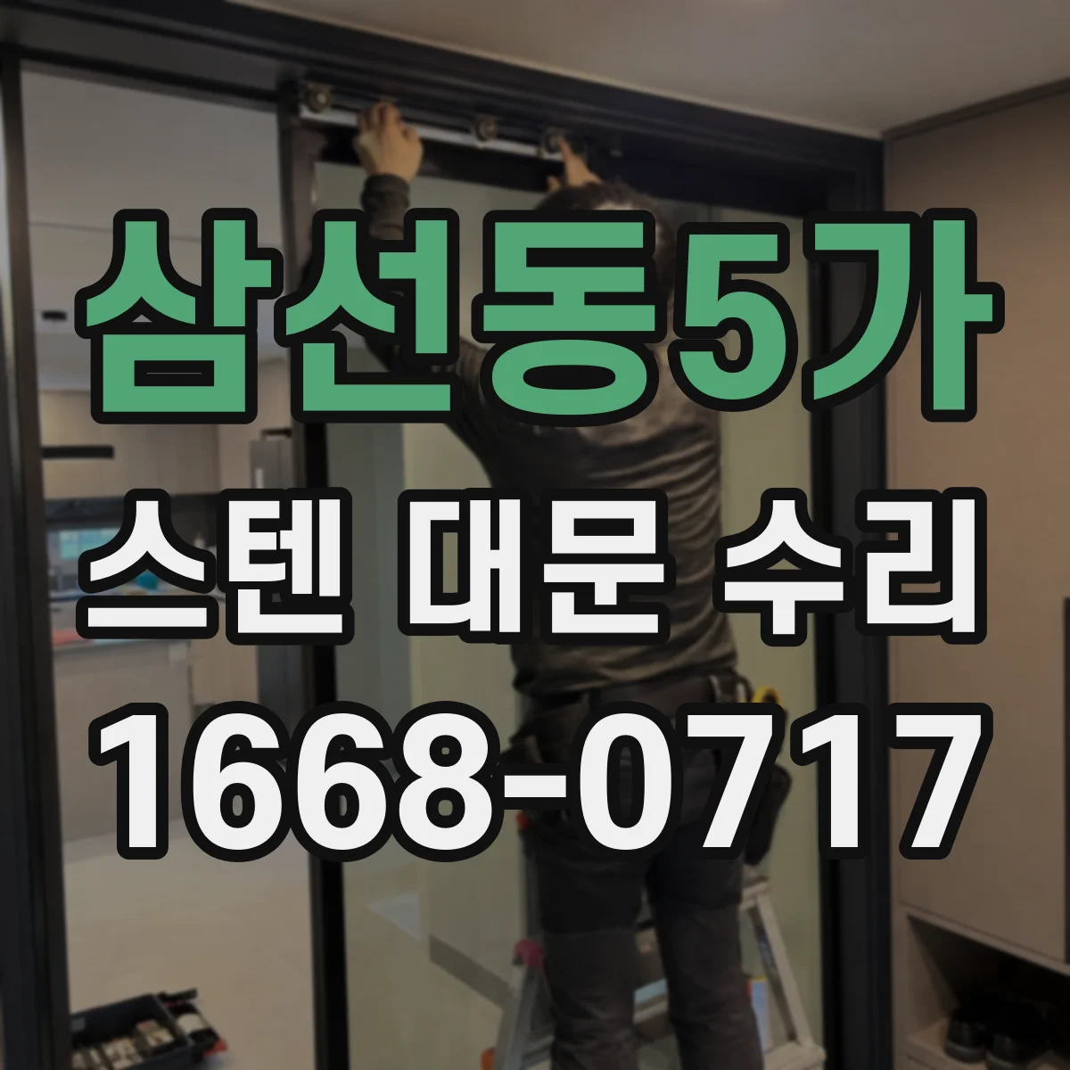 삼선동5가 스텐 대문 수리