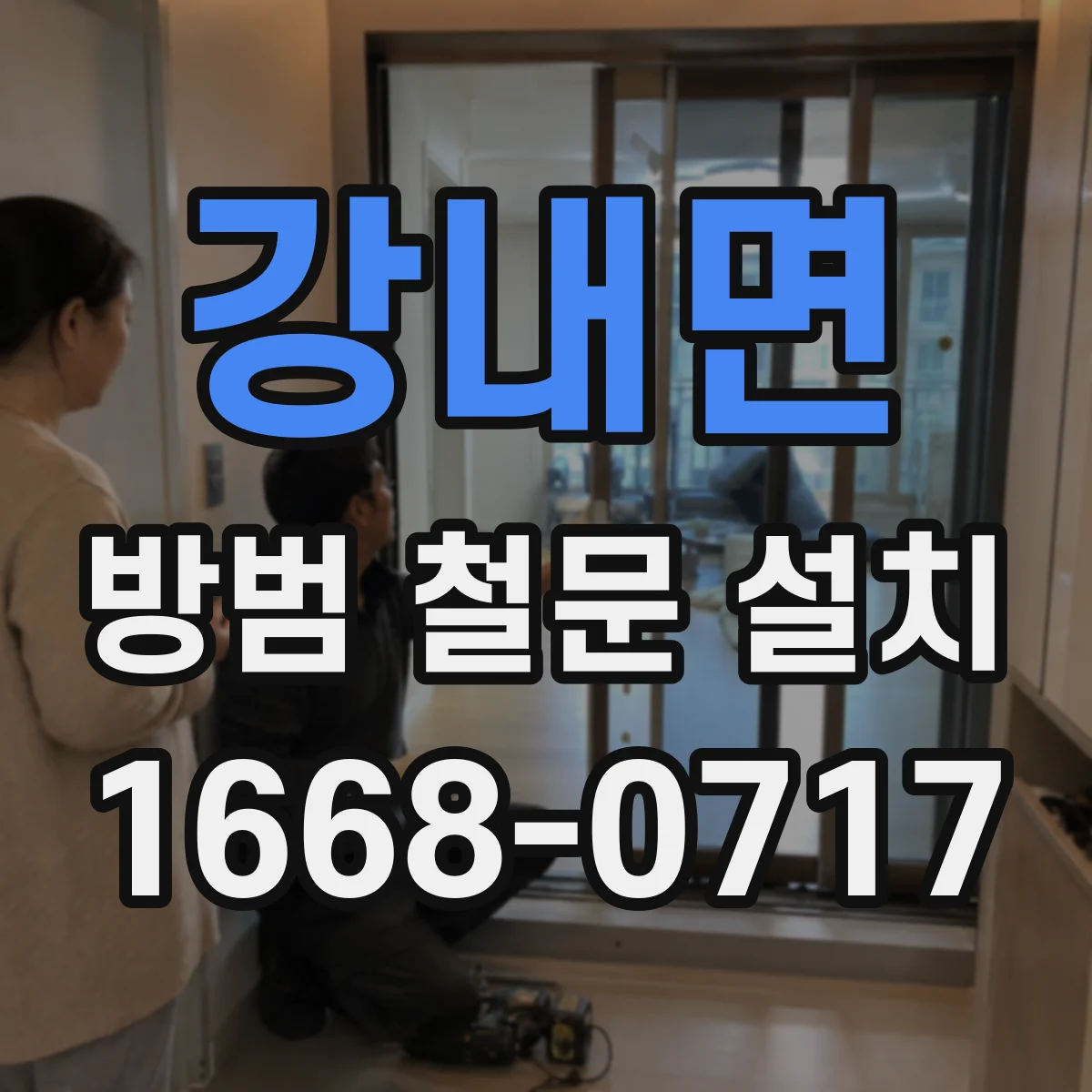 강내면 방범 철문 설치