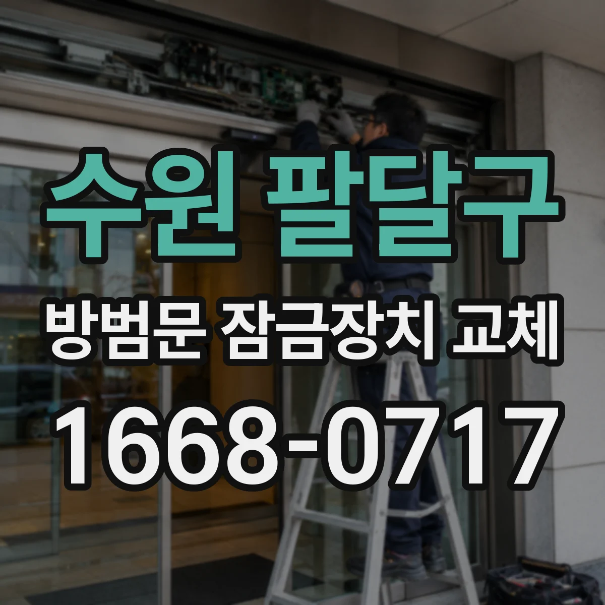 수원 팔달구 방범문 잠금장치 교체