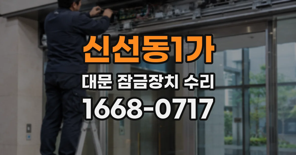 신선동1가 대문 잠금장치 수리