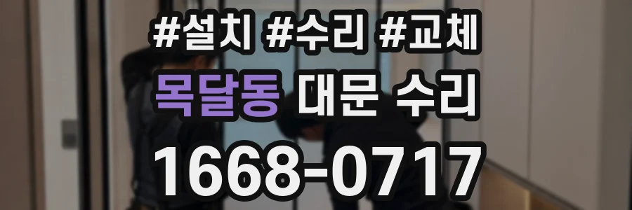목달동 대문 수리