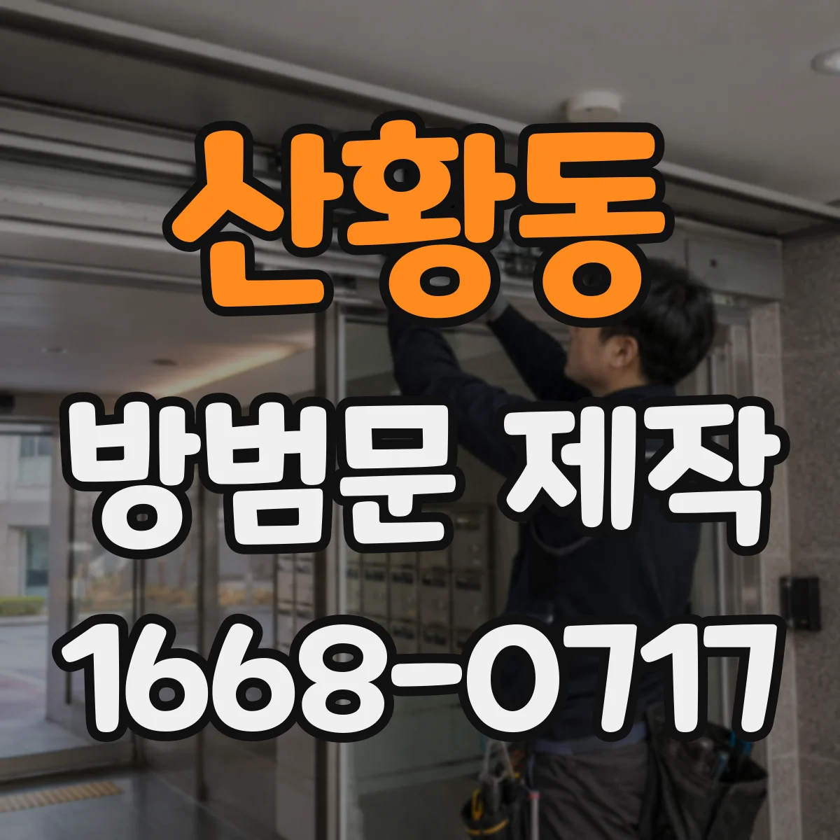 산황동 방범문 제작