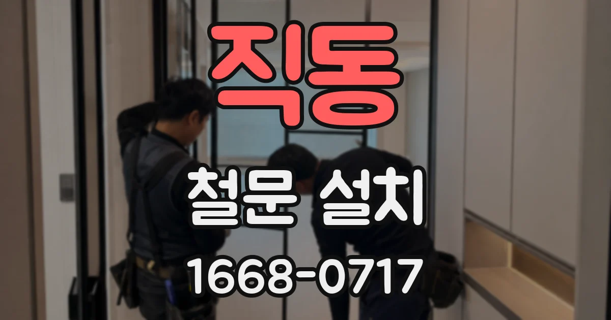 직동 철문 설치