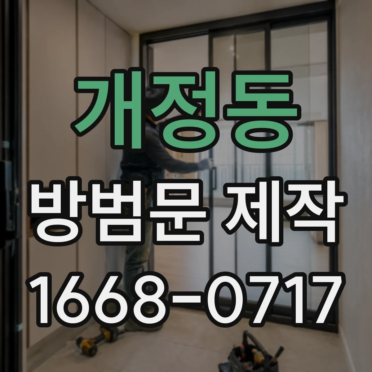 개정동 방범문 제작