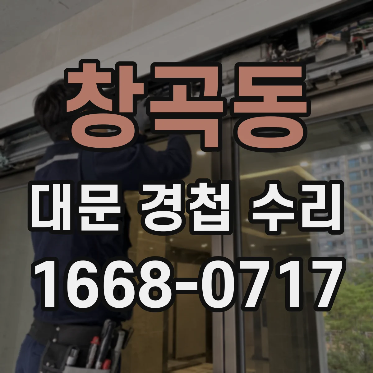창곡동 대문 경첩 수리