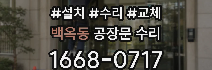 백옥동 공장문 수리