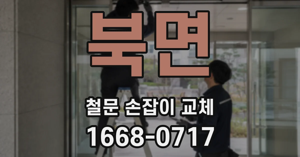 북면 철문 손잡이 교체