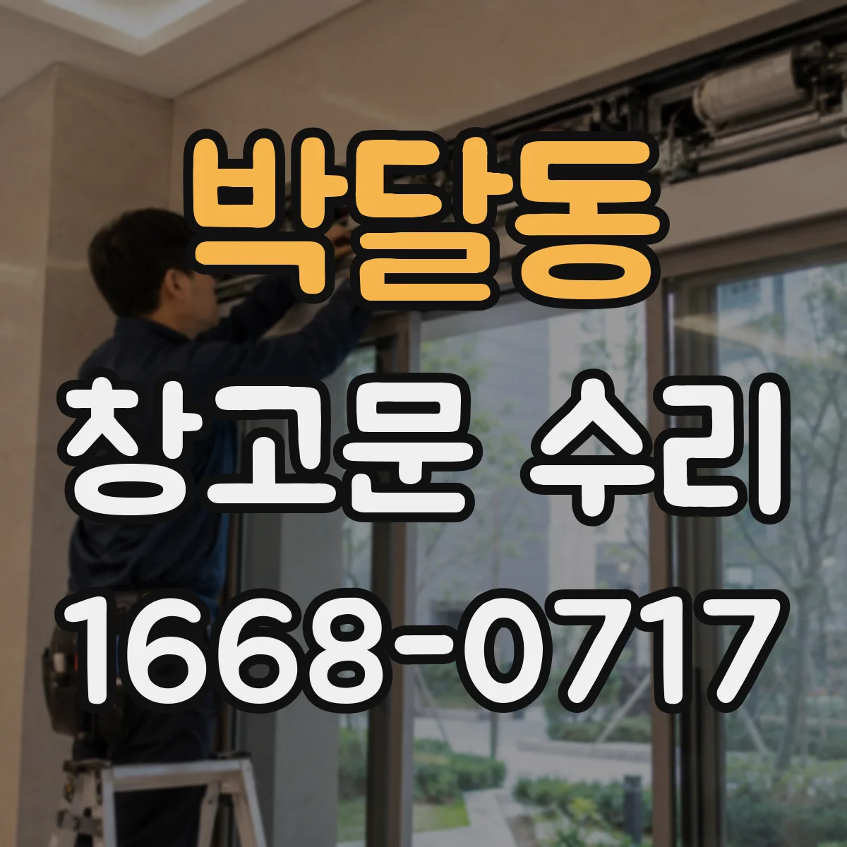 박달동 창고문 수리