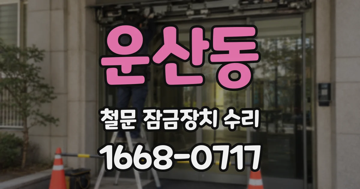 운산동 철문 잠금장치 수리
