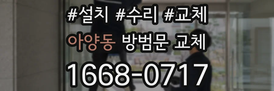 아양동 방범문 교체