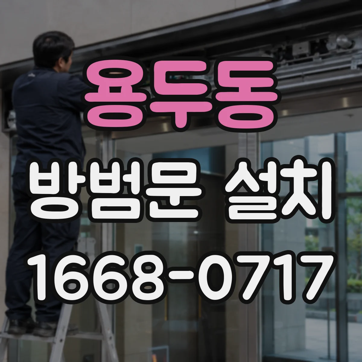 용두동 방범문 설치