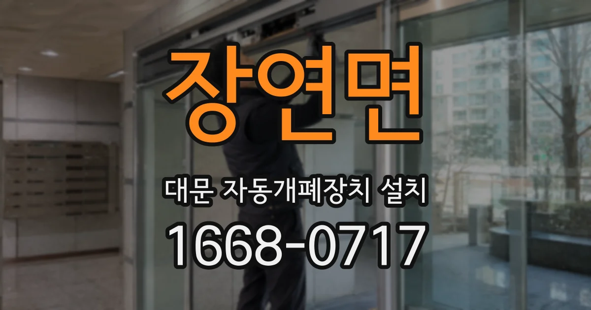 장연면 대문 자동개폐장치 설치