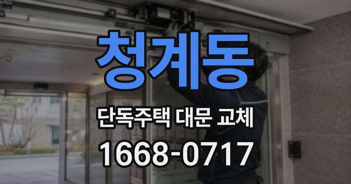 청계동 단독주택 대문 교체