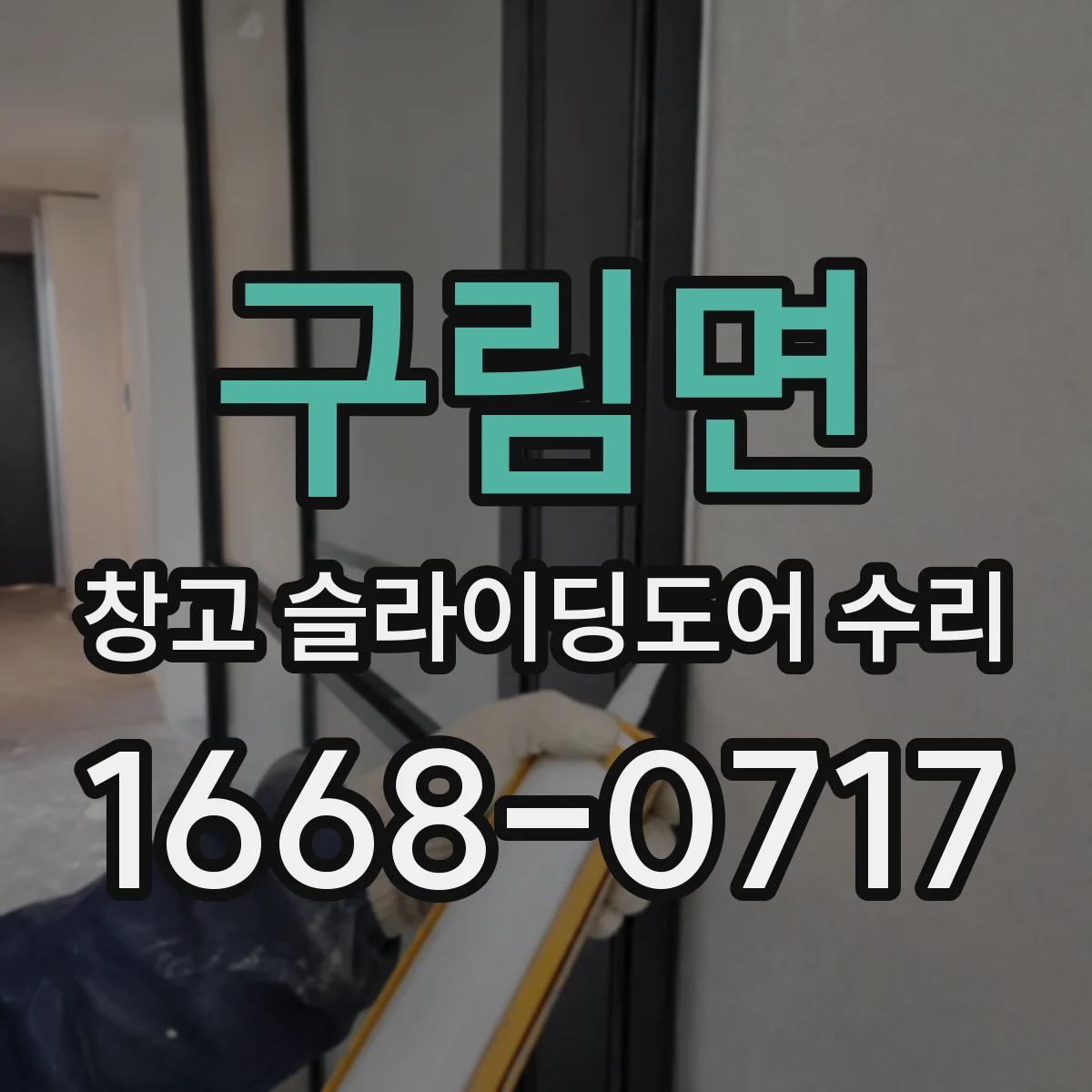 구림면 창고 슬라이딩도어 수리