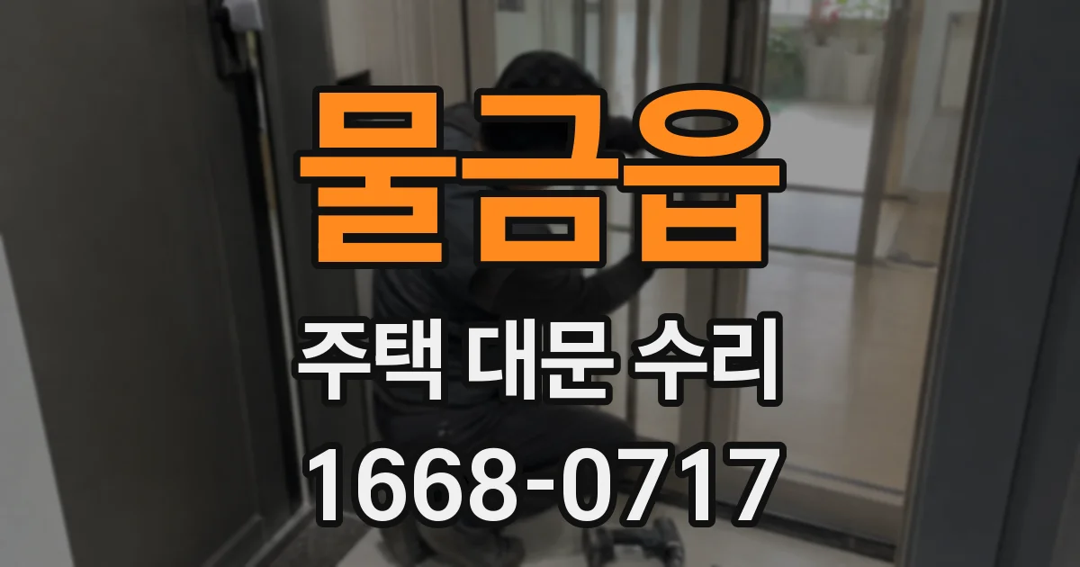 물금읍 주택 대문 수리