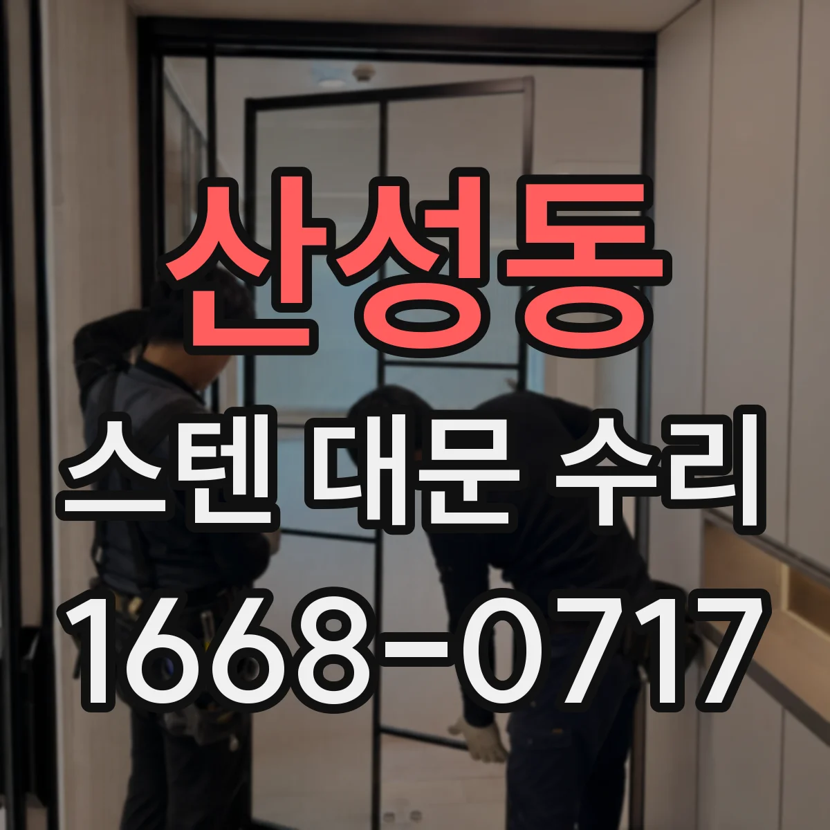 산성동 스텐 대문 수리