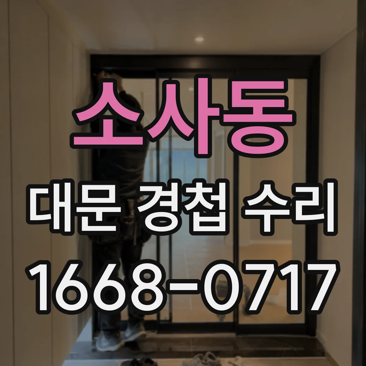 소사동 대문 경첩 수리