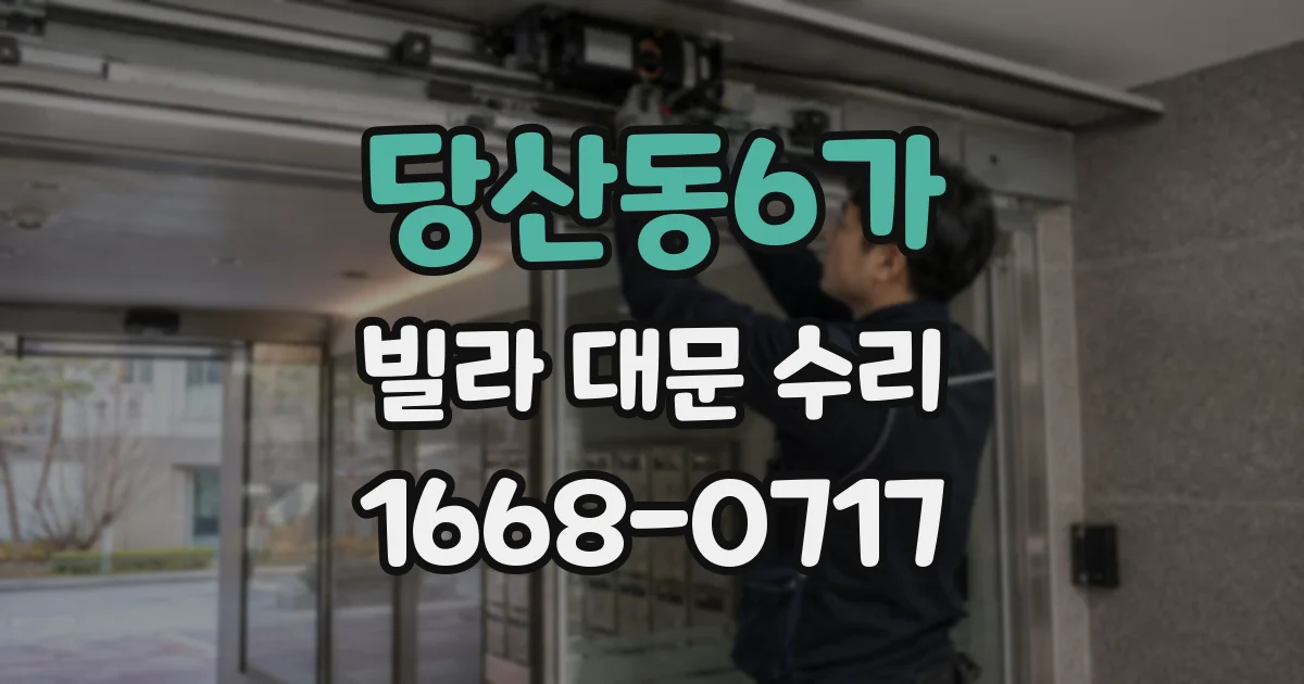 당산동6가 빌라 대문 수리
