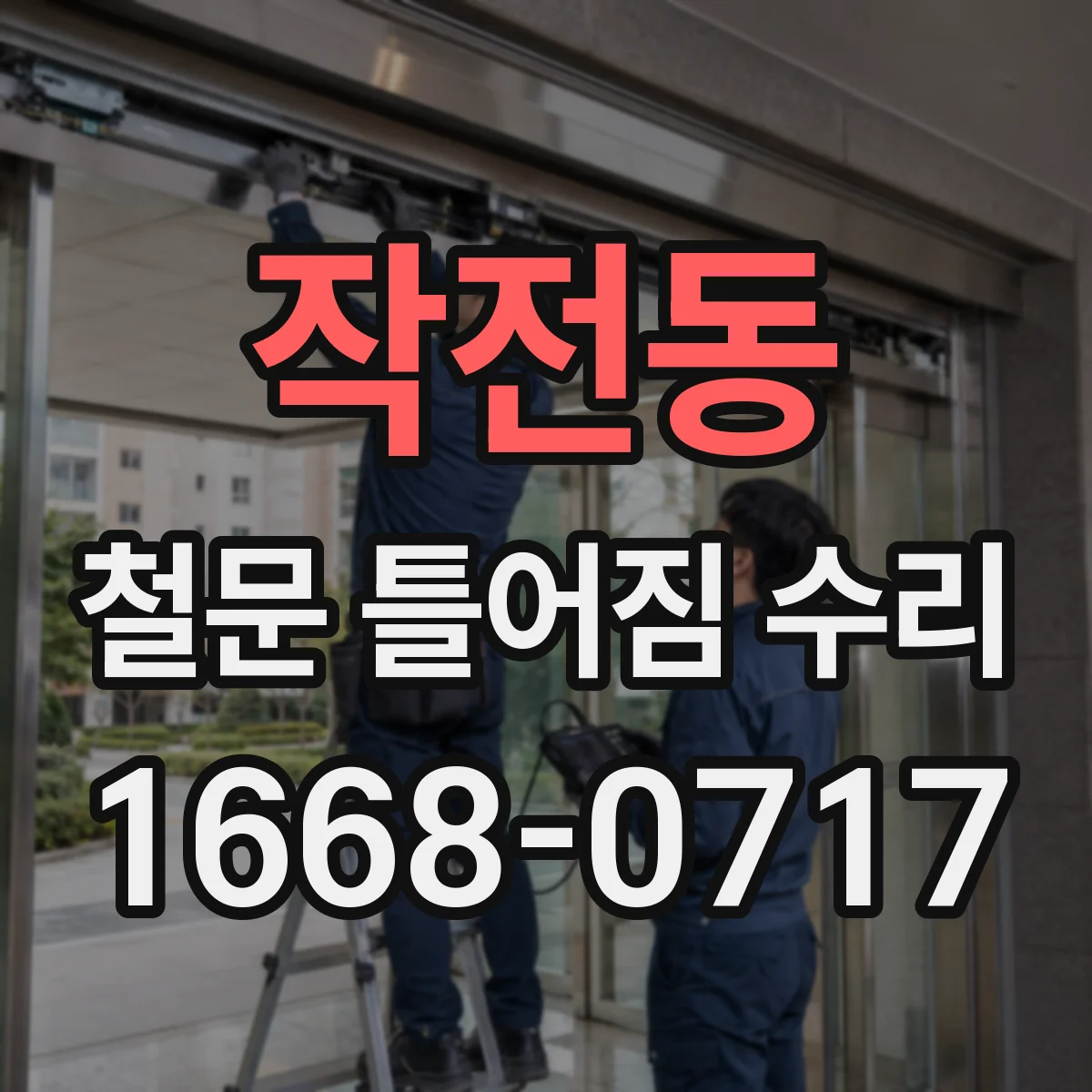작전동 철문 틀어짐 수리