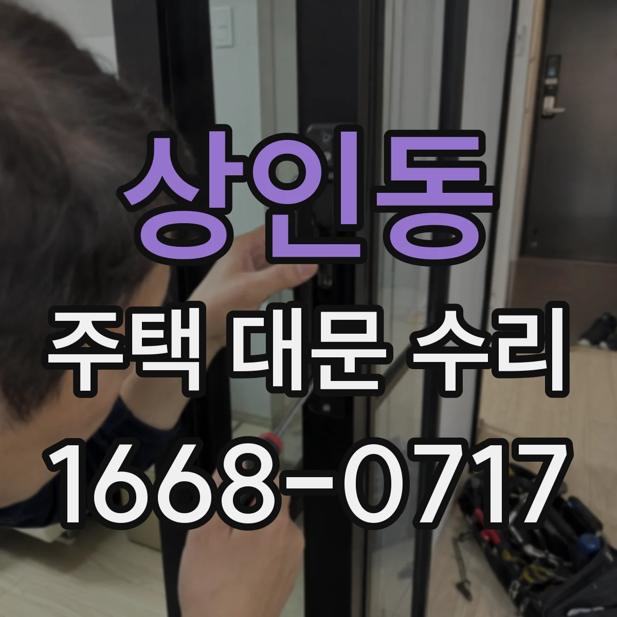상인동 주택 대문 수리