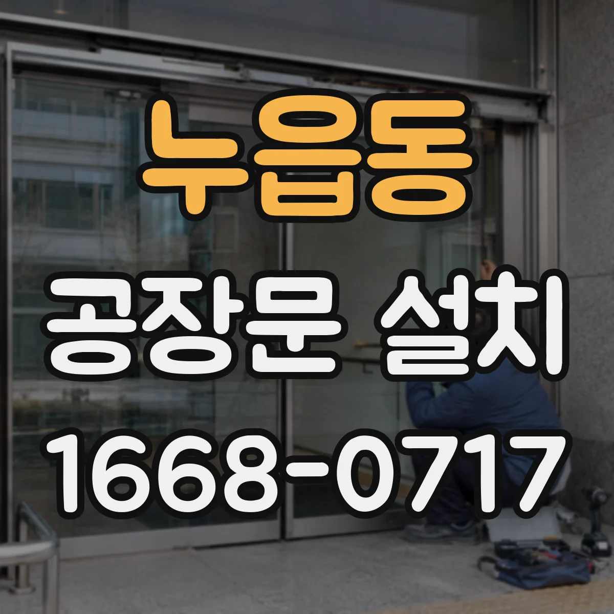 누읍동 공장문 설치