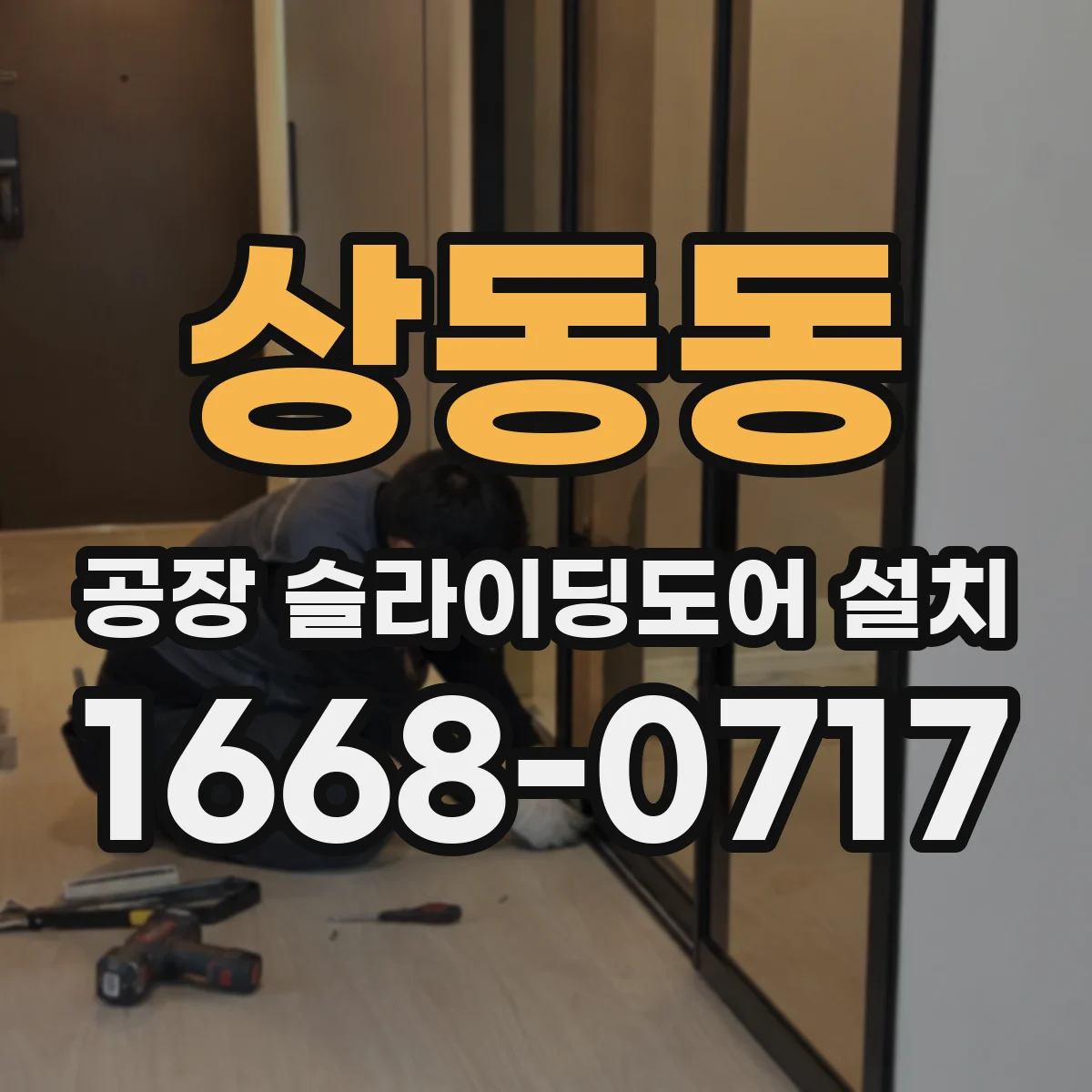 상동동 공장 슬라이딩도어 설치